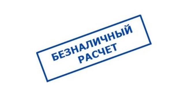 Безготівковий розрахунок згідно з рахунком-фактурою - komfortcenter